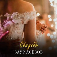 Постер песни Заур Асевов - Свадьба