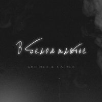 Постер песни SKRIMER & NAIREX - В белом платье