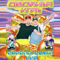 Постер песни Двойная Игра - Московские Джунгли (Club Mix)