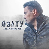 Постер песни Анвар Нургалиев - Озату