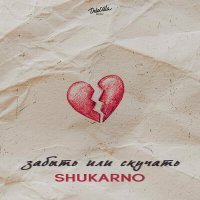 Постер песни Shukarno - забыть или скучать