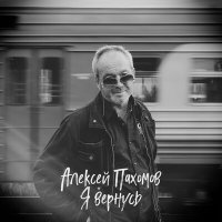 Постер песни Алексей Пахомов - Я вернусь