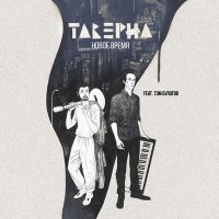 Постер песни Таверна, Тэм Булатов - Новое время