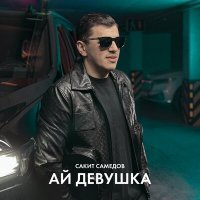 Постер песни Сакит Самедов - Ай, девушка (DJ CHIF - Remix)