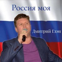 Постер песни Дмитрий Глэн - Тосненский район