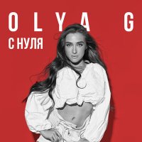 Постер песни Olya G - C нуля