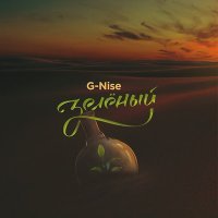Постер песни G-Nise - В платье белом