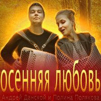 Постер песни Андрей Данской, Полина Полякова - Осенняя любовь