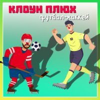 Постер песни Клоун Плюх - Эй, футболист!