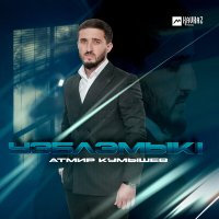 Постер песни Атмир Кумышев - Къэбэрдей