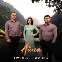 Постер песни Группа Лезгинка - Айна