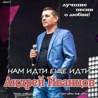 Постер песни Андрей Иванцов - Нам Идти еще Идти