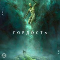 Постер песни Autli - Гордость