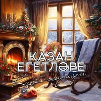 Постер песни Казан Егетлэре - Заман жиле