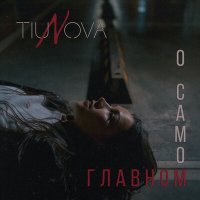 Постер песни TiuNova - О самом главном