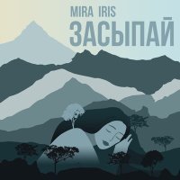 Постер песни MIRA IRIS - Засыпай