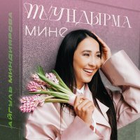 Постер песни Айгуль Миндиярова - Тундырма мине