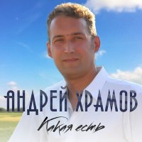 Постер песни Андрей Храмов - Какая есть