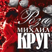 Постер песни Михаил Круг - Синее платьице