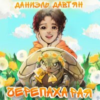 Постер песни Даниэль Давтян - Сказки