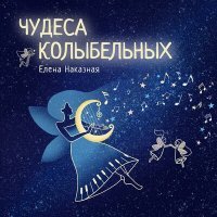 Постер песни Елена Наказная - Спи, дитя мое, спи