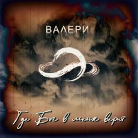 Постер песни Bалери - Где Бог в меня верит (Remix by ВороХ)