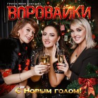 Постер песни Воровайки - Тикают часы