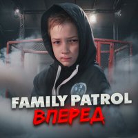 Постер песни Family Patrol - Вперёд