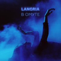 Постер песни Langria - В омуте