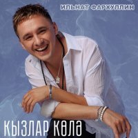 Постер песни Ильнат Фархуллин - Кызлар колэ