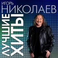 Постер песни Игорь Николаев - Пароходы