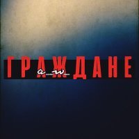 Постер песни аНДРЕЙ жАБИН - Граждане