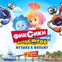 Постер песни Фиксики - Кработы (из мультфильма «Фиксики против кработов»)