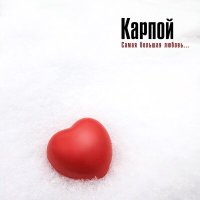 Постер песни КАРПОЙ - Самая большая любовь