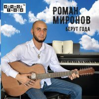 Постер песни Роман Миронов - Вот и утро