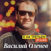 Постер песни Василий Оленев - Я на третьем этаже