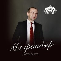 Постер песни Казбек Лалиев - Рох да ма уад