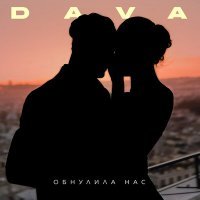 Постер песни DAVA - Обнулила Нас (DJ Мешский Отдел Remix)