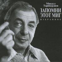Постер песни Микаэл Леонович Таривердиев - Вступление