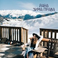 Постер песни ЙАНА - Зима права