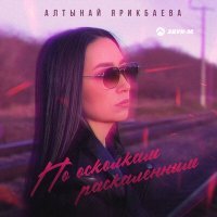 Постер песни Алтынай Ярикбаева - По осколкам раскаленным