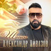 Постер песни Александр Айвазов - Шопен