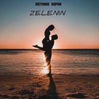Постер песни ZELEN1N - Летние Ночи