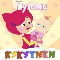 Постер песни Кукутики - Принцесса