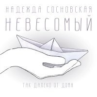 Постер песни Надежда Сосновская - Невесомый, словно сон