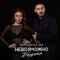 Постер песни Алан Черкасов, Luina - Невозможно дышать