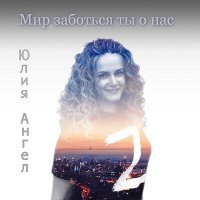 Постер песни Юлия Ангел - Мир, заботься ты о нас