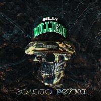Постер песни Billy Milligan - Бил(л)ирубин