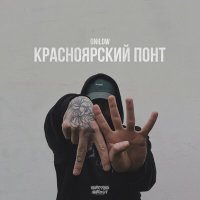 Постер песни Onilow - Красноярский понт