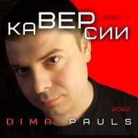 Постер песни Dima Pauls - Осенняя ностальгия (Кавер)